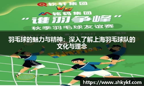 羽毛球的魅力与精神：深入了解上海羽毛球队的文化与理念