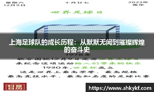 上海足球队的成长历程：从默默无闻到璀璨辉煌的奋斗史