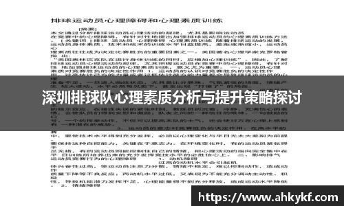 深圳排球队心理素质分析与提升策略探讨