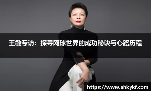 王敏专访：探寻网球世界的成功秘诀与心路历程