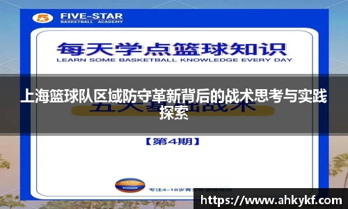 上海篮球队区域防守革新背后的战术思考与实践探索