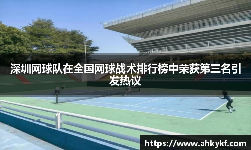 深圳网球队在全国网球战术排行榜中荣获第三名引发热议