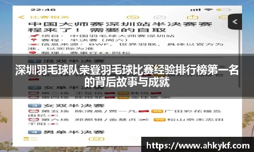 深圳羽毛球队荣登羽毛球比赛经验排行榜第一名的背后故事与成就