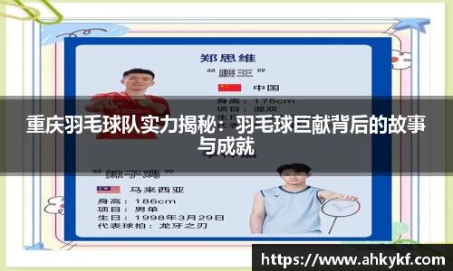 重庆羽毛球队实力揭秘：羽毛球巨献背后的故事与成就