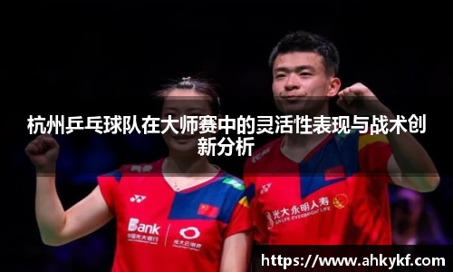杭州乒乓球队在大师赛中的灵活性表现与战术创新分析