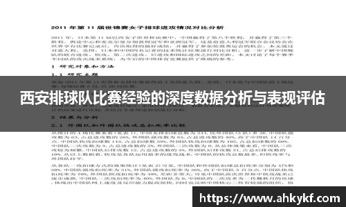 西安排球队比赛经验的深度数据分析与表现评估