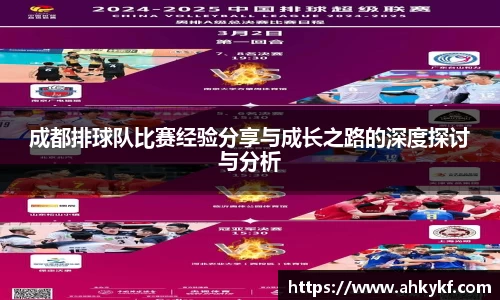 成都排球队比赛经验分享与成长之路的深度探讨与分析