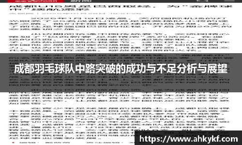 成都羽毛球队中路突破的成功与不足分析与展望