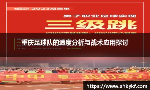 重庆足球队的速度分析与战术应用探讨