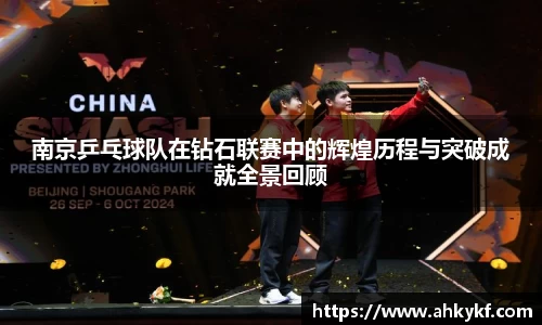 南京乒乓球队在钻石联赛中的辉煌历程与突破成就全景回顾