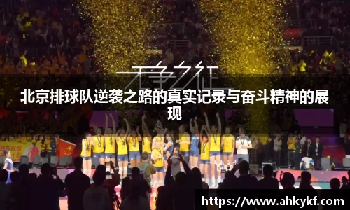 北京排球队逆袭之路的真实记录与奋斗精神的展现