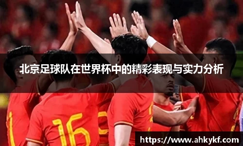北京足球队在世界杯中的精彩表现与实力分析