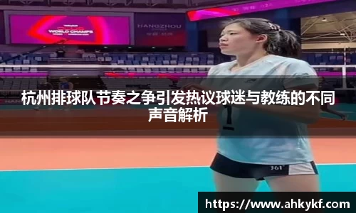 杭州排球队节奏之争引发热议球迷与教练的不同声音解析