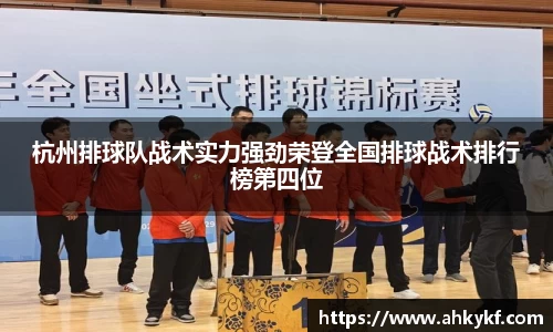杭州排球队战术实力强劲荣登全国排球战术排行榜第四位