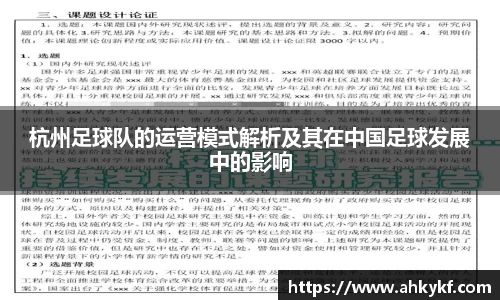 杭州足球队的运营模式解析及其在中国足球发展中的影响