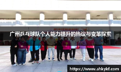 广州乒乓球队个人能力提升的热议与变革探索