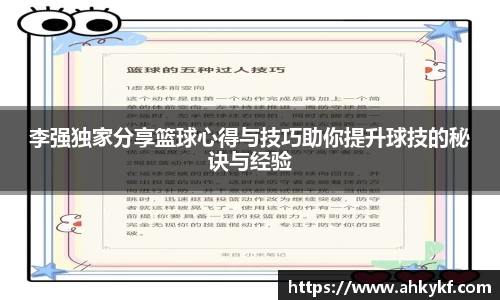 李强独家分享篮球心得与技巧助你提升球技的秘诀与经验