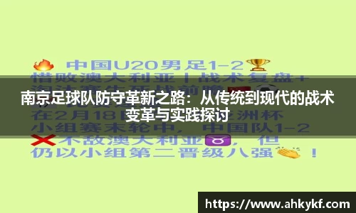 南京足球队防守革新之路：从传统到现代的战术变革与实践探讨