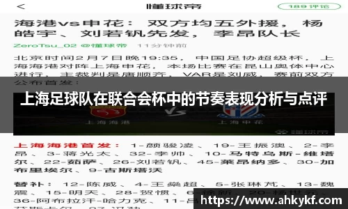 上海足球队在联合会杯中的节奏表现分析与点评