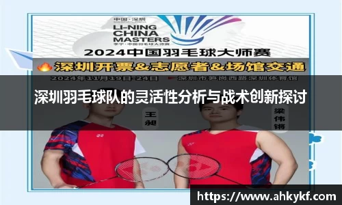 深圳羽毛球队的灵活性分析与战术创新探讨