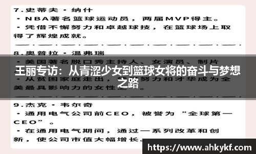 王丽专访：从青涩少女到篮球女将的奋斗与梦想之路