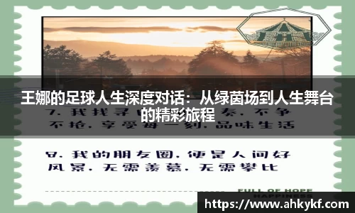 王娜的足球人生深度对话：从绿茵场到人生舞台的精彩旅程