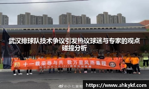 武汉排球队技术争议引发热议球迷与专家的观点碰撞分析