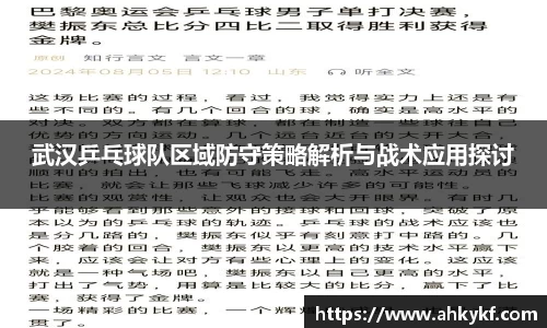 武汉乒乓球队区域防守策略解析与战术应用探讨