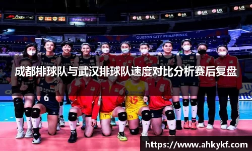 成都排球队与武汉排球队速度对比分析赛后复盘