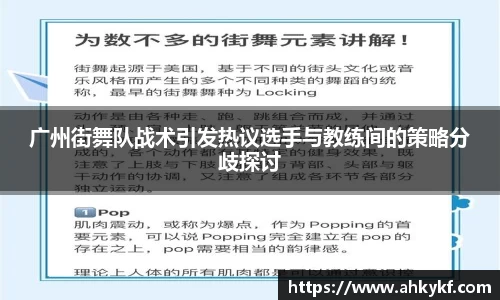 广州街舞队战术引发热议选手与教练间的策略分歧探讨