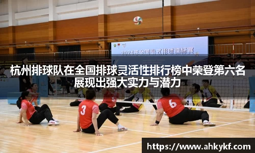 杭州排球队在全国排球灵活性排行榜中荣登第六名展现出强大实力与潜力