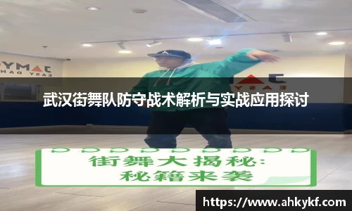 武汉街舞队防守战术解析与实战应用探讨