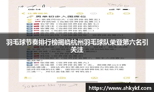 羽毛球节奏排行榜揭晓杭州羽毛球队荣登第六名引关注
