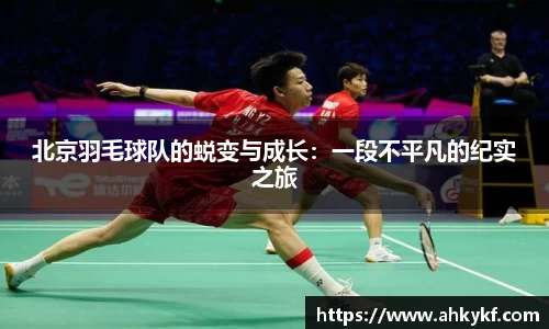 北京羽毛球队的蜕变与成长：一段不平凡的纪实之旅