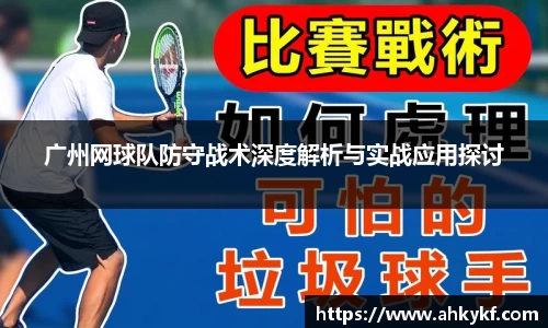 广州网球队防守战术深度解析与实战应用探讨