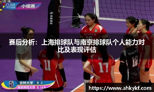 赛后分析：上海排球队与南京排球队个人能力对比及表现评估