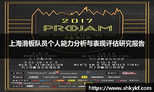 上海滑板队员个人能力分析与表现评估研究报告
