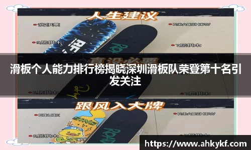 滑板个人能力排行榜揭晓深圳滑板队荣登第十名引发关注