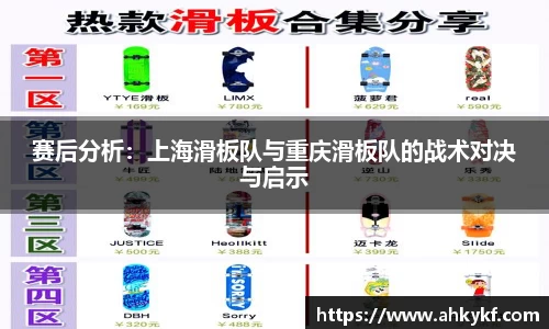 赛后分析：上海滑板队与重庆滑板队的战术对决与启示