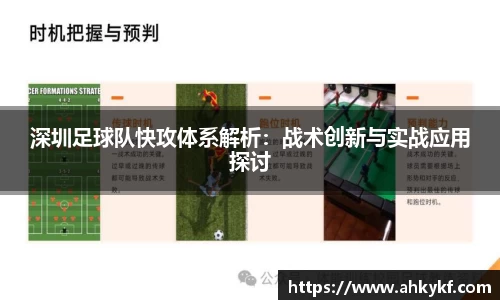 深圳足球队快攻体系解析：战术创新与实战应用探讨