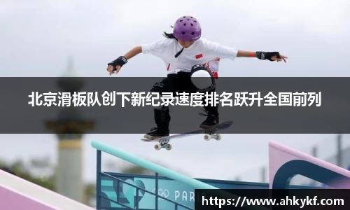 北京滑板队创下新纪录速度排名跃升全国前列