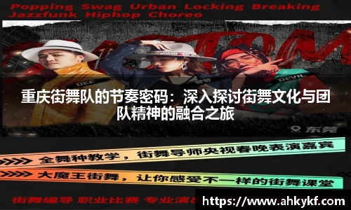 重庆街舞队的节奏密码：深入探讨街舞文化与团队精神的融合之旅