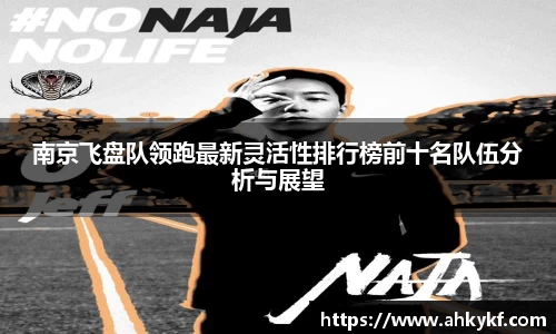 南京飞盘队领跑最新灵活性排行榜前十名队伍分析与展望