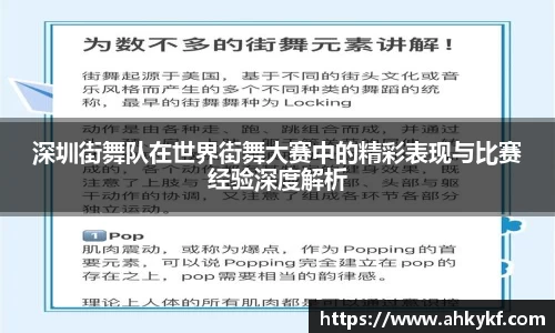 深圳街舞队在世界街舞大赛中的精彩表现与比赛经验深度解析