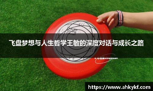 飞盘梦想与人生哲学王敏的深度对话与成长之路