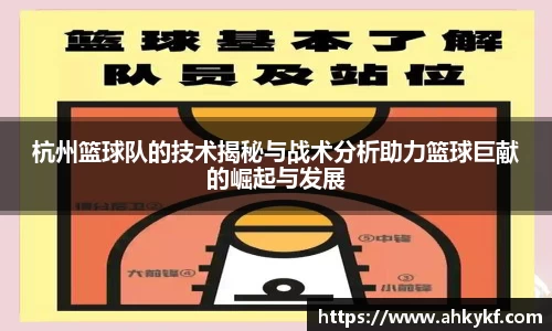 杭州篮球队的技术揭秘与战术分析助力篮球巨献的崛起与发展