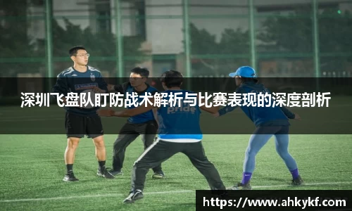 深圳飞盘队盯防战术解析与比赛表现的深度剖析