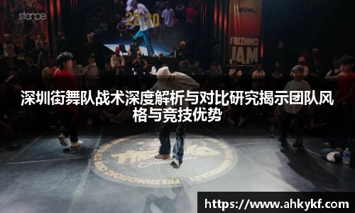 深圳街舞队战术深度解析与对比研究揭示团队风格与竞技优势