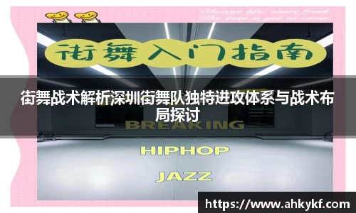 街舞战术解析深圳街舞队独特进攻体系与战术布局探讨