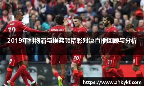 2019年利物浦与埃弗顿精彩对决直播回顾与分析